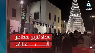 مع دخول العام الجديد.. بغداد تضج بالحياة وتتزين بمظاهر الاحتفالات | تقرير: علي عبدالكريم