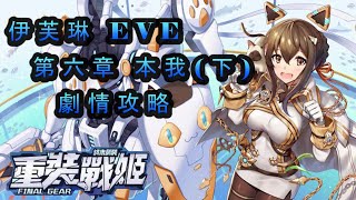 《重裝戰姬》伊芙琳 EVE 第六章 本我(下) 劇情 真‧攻略