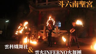 20200811雲火INFERNO火舞團-南聖宮演出