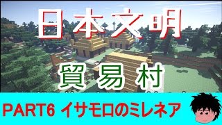 『マインクラフト』イサモロのミレネアゆっくり実況　Part6『日本文明』