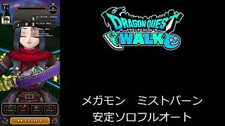 【ドラクエウォーク】メガモン　ミストバーン　安定ソロフルオート