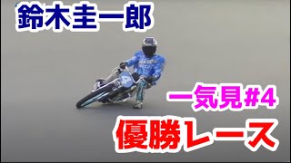 【オートレース】スピードスター鈴木圭一郎！優勝レースイッキ見#4【31〜40回目】