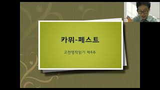 고전명작읽기 제4주 1차시- 카뮈 페스트 1