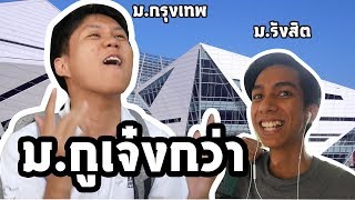 อวด ม.กรุงเทพกับเด็ก ม.รังสิต(กวนตีนเพื่อน)