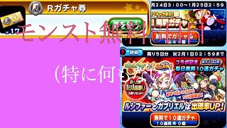 パワプロアプリ Rガチャ券10連ガチャ･無料R以上確定ガチャ･モンスト10連ガチャ(6日目) #63