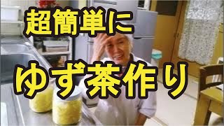 【ゆず茶】ポカポカして免疫力アップに最適なゆず茶の作り方