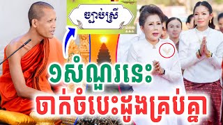 រឿងមិនធ្លាប់ដឹងសោះ ព្រះអង្គសួរ១សំណួរគាំងគ្រប់គ្នា VET LAI VL ដោយព្រះអង្គវនវាសី ចន្ទមុនី 2025