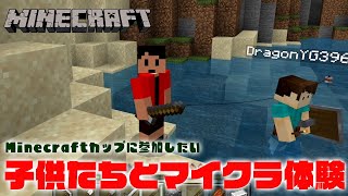 Minecraftカップに参加したいという子供たちとマイクラ体験（マイクラ部） - 電脳親子のマイクラ 親子実況（パパの声なし）