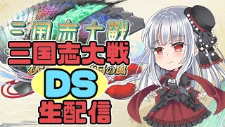 【三国志大戦DS】Ver2～3を懐かしむ配信 [vtuber紅レオーネ]