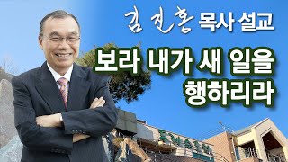 [오전예배] 보라 내가 새 일을 행하리라 2022/02/05 오전예배