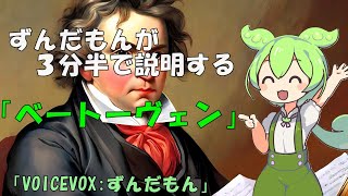 【ずんだもん】が３分半で説明する「ベートーヴェン」