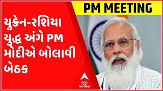 રશિયા-યુક્રેન મહાયુદ્ધ અંગે PM નરેન્દ્ર મોદીએ બોલાવી મહત્વની બેઠક, જુઓ ગુજરાતી ન્યૂઝ