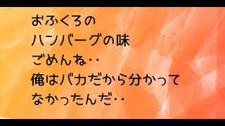 【悲しい話】おふくろのハンバーグの味・・