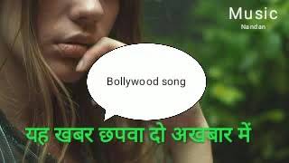 Bollywood song Poster lagwado Bazaar mein यह खबर छपवा दो अखबार में पोस्टर लगवादो बाजार में