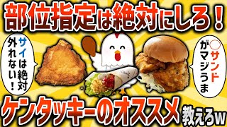 【2ch有益スレ】部位指定は絶対にしろ！KFCでオススメのメニュー挙げてけww【ゆっくり解説】