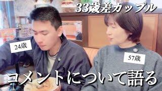 【年の差】33歳年下彼氏とコメントについて語る