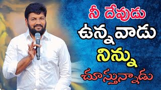 నీ దేవుడు ఉన్నవాడు నిన్ను చూస్తున్నాడు shalem raj anna short message👍👍👍