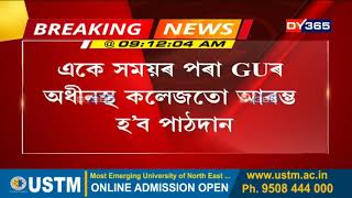 GU to reopen from 1st September | ১ ছেপ্তেম্বৰৰ পৰা গুৱাহাটী বিশ্ববিদ্যালয়ত আৰম্ভ হ’ব পাঠদান