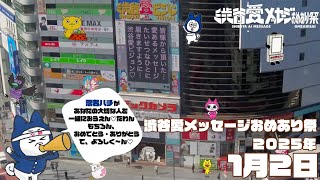 【2025年1月2日】渋谷愛メッセージおめあり祭♡【フル】