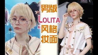 【木木】Lolita不是女生的專利，男生也可以化的Lolita風格王子妝分享！