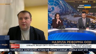 ООН потребує реформ, - Петро Олещук