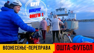 Еp1/на ВЕЛОсипедах/Круг вокруг Онежского озера/По ту сторону  Вознесенья/Спортивный ночлег