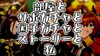 【ソシャゲ】部屋とガチャとチケゾーと私【ウマ娘プリティーダービー】