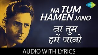 Na Tum Hamen Jano with lyrics | न तुम हमें जनो के बोल | Hemant Kumar | Baat Ek Raat Ki | HD Song