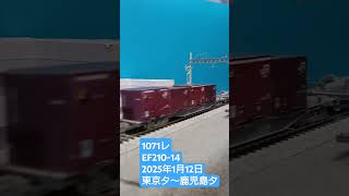 ＨＯゲージ　１０７１レ　２０２５年１月１２日　 #鉄道模型　 #貨物列車　 #ef210新塗装