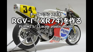 【バイクモデル】 SUZUKI RGV ΓXR74を作る