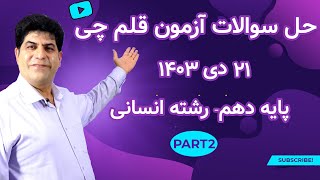 حل سوالات آزمون  قلم چی21 دی 1403 دهم انسانی_part2