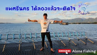 ทริปสุดท้ายของปี มาซ้ำที่  แพศรีนครเขาแหลม