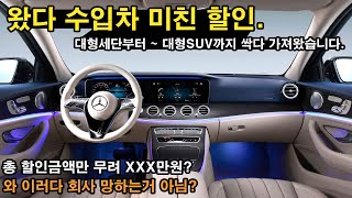 왔습니다. 수입차 미친할인?! 대형세단부터 대형SUV까지 싹~다 XXX만원씩 할인? feat.이러다 회사 망하는거 아니야? 1탄.