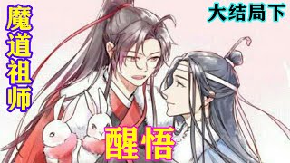 《魔道祖师》之醒悟大结局下   “聂……隔……聂大哥……情姐以后就交给你了……隔……你们一定要好好的……隔……”。#忘羡#魔道祖师 #蓝忘机#魏无羡