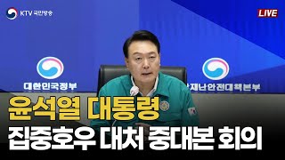 윤석열 대통령 집중호우 대처 중앙재난안전대책본부 회의 (23.7.17. 풀영상)