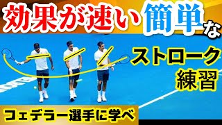 【ストローク】速攻安定！フェデラー選手から学ぶ超簡単なストローク練習