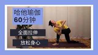 哈他瑜伽60分钟完整版