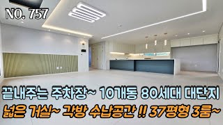 [NO.757] 파주신축빌라 끝내주는 주차장~! 10개동 80세대 대단지~!! 넓은 거실~ 넉넉한 수납공간 펜트리 2개~ 각방 수납공간 제공!! 37평형 3룸~