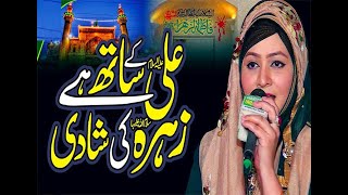 Ali K Sath Hai Zahra Ki Shadi | shafaq  Shaikh | Manqabat | Aqad e Mola Ali Bibi Fatima Zehra