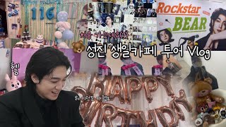 250116_성진 생일카페 투어 Vlog 이런거 처음해봐. 진짜야. [9개 생카]