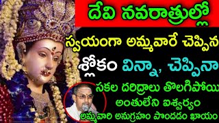 దేవి నవరాత్రుల్లో స్వయంగా అమ్మవారే చెప్పిన శ్లోకం chaganti koteswara rao speeches latest pravachanam