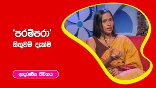 'පරම්පරා' සිතුවම් දැක්ම I ආදරණීය ජීවිතය | 15 - 12 - 2022