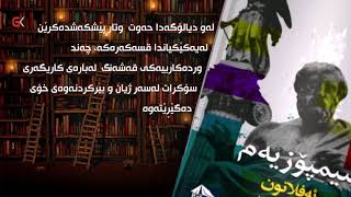 ناوی كتێب: سیمپۆزییەم .. نووسینی: ئەفلاتون .. وەرگێڕانی: ئاوات ئەحمەد سوڵتان