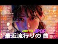 日本の歌 人気 2024✨✨ 有名曲jpop メドレー 🎼🎼🎼 音楽 ランキング 最新 2024 -J-POP 最新曲ランキング 邦楽 2024 💖