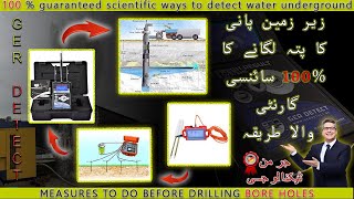 How to detect water location before boring.  بورنگ سے پہلے پانی کی جگہ کا پتہ کیسے لگائیں۔