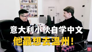 自学中文，每周来一趟米兰华人街品尝中餐，他最想去温州！