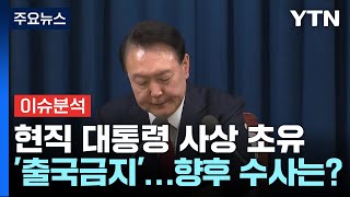 [뉴스퀘어 2PM] 현직 대통령 사상 초유 '출국 금지'...검·경·공수처, 윤 정조준? / YTN