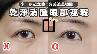 腫泡眼看過來!!👀乾淨又消腫的眼部遮瑕教學！黑眼圈淚溝、暗沉一次解決～新手也OK✅ | Yuna悠那ft.植村秀無極限四色遮瑕盤