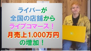 ライブコマースアプリ『ピースユーライブ』さんの激アツ情報を解説します！ライバーが全国の店舗からライブコマースで月売上1,000万円の増加！