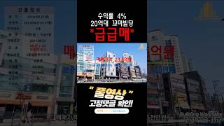 급급매 20억대 서울 꼬마빌딩 4%수익률 대로변코너 #부동산 #빌딩매매 #급매물 #건물주